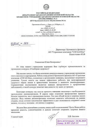Орловскому филиалу «СОГАЗ-Мед» выразили благодарность за привлечение жителей к профилактическим мероприятиям, новости, пресс-релизы, статьи, «СОГАЗ-Мед», омс